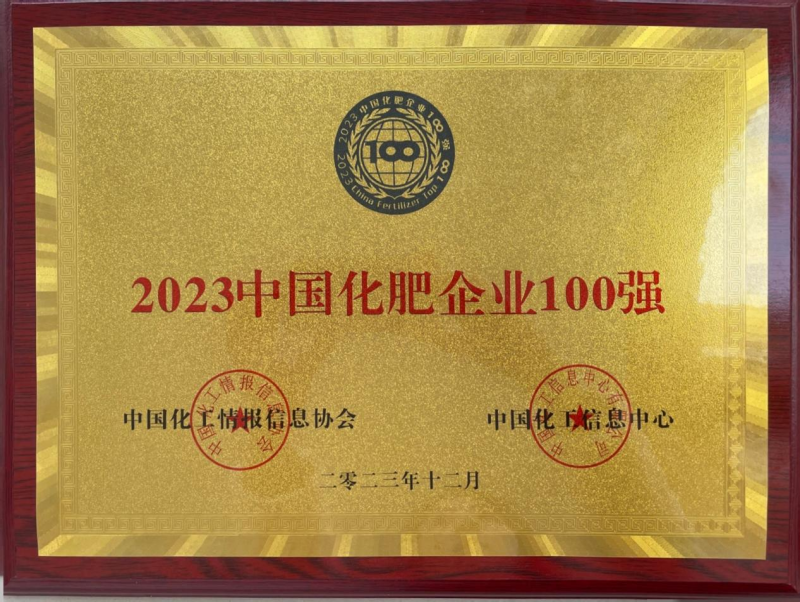 2023中國化肥企業(yè)100強(qiáng)